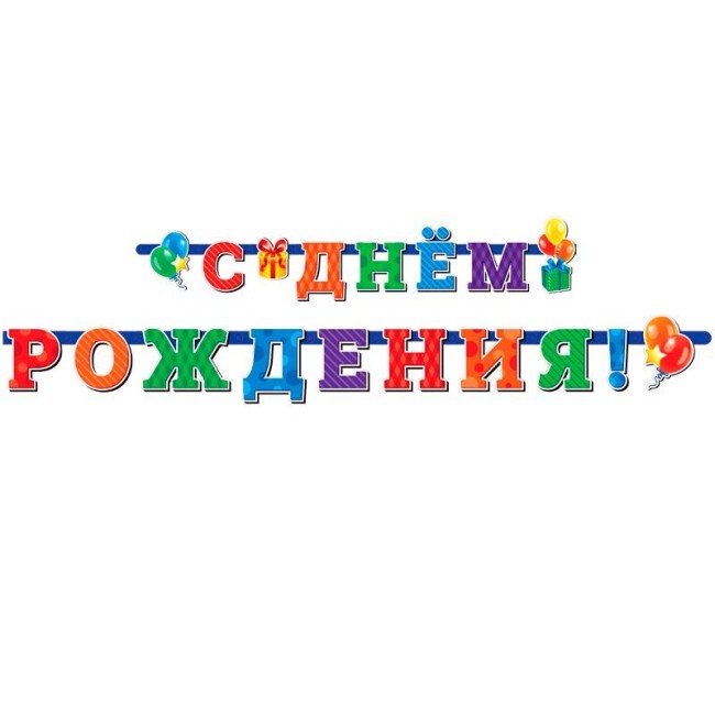 Гирлянда-буквы "С Днем Рождения" Универсальная, 2,3 м