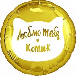 Fa (18"/46 см) Круг, Люблю тебя, Котик, Золото, 1 шт. в упак.