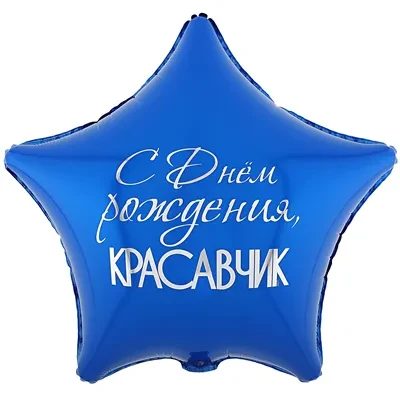 Вз (18''/46 см) Звезда С ДР Красавчик, 1 шт.