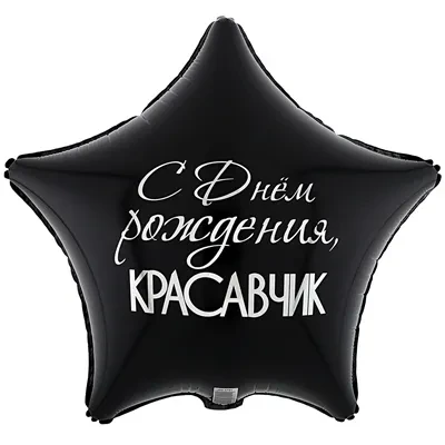 Вз (18''/46 см) Звезда С ДР Красавчик, 1 шт.