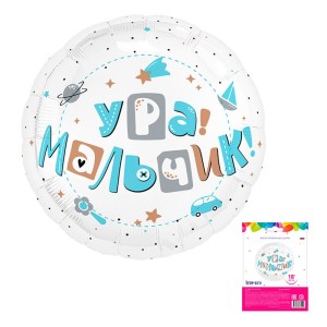 Ag (18''/46 см) Круг, Ура, мальчик в упак., 1 шт.