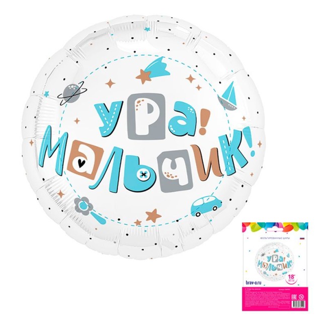 Ag (18''/46 см) Круг, Ура, мальчик в упак., 1 шт.