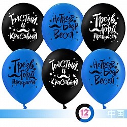 ДБ (12''/30 см) Толстый и красивый (усы), Черный/Синий, пастель, 2 ст, 25 шт.