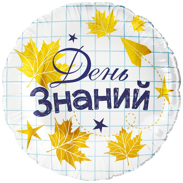 Fa (18''/46 см) Круг, День Знаний, 1 шт. в уп.