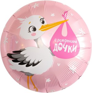Ag (18''/46 см) Круг, С Рождением Дочки (аист), 1 шт.