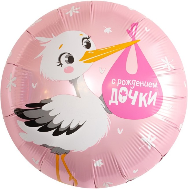 Ag (18''/46 см) Круг, С Рождением Дочки (аист), 1 шт.