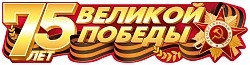 Наклейка, 75 лет Великой Победы, 41,4*10,4 см, 1 шт.