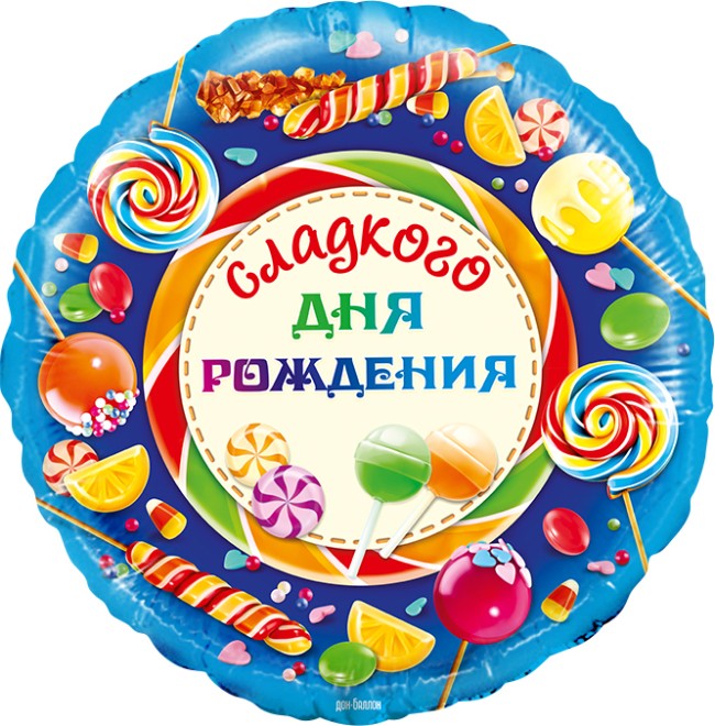Fa (18"/46 см) Круг, Сладкого Дня Рождения!, 1 шт. в упак.