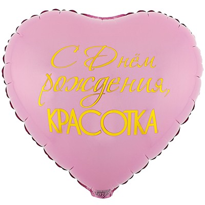 Вз (18''/46 см) Сердце С ДР Красотка, 1 шт.