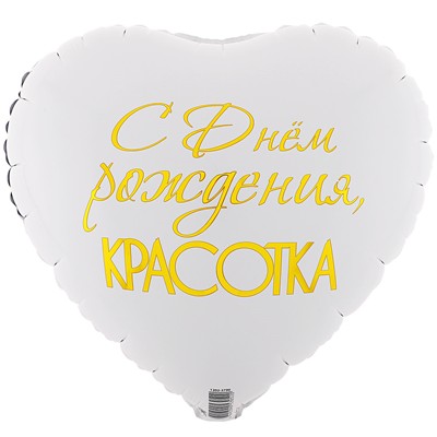 Вз (18''/46 см) Сердце С ДР Красотка, 1 шт.