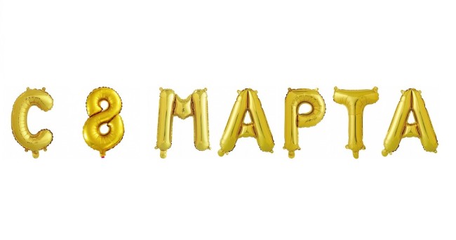 Набор букв (16"/41 см) С 8 МАРТА, фольга, 7 шт.