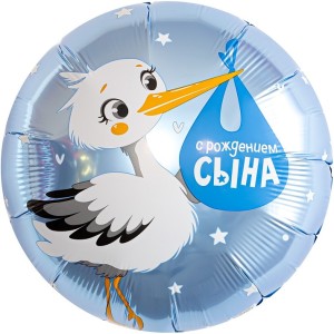Ag (18''/46 см) Круг, С Рождением Сына (аист), 1 шт.
