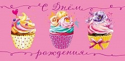 Конверты для денег, С Днем Рождения! (капкейки), Розовый, 5 шт.