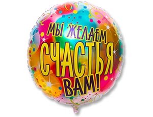 Вз (31''/79 см) Круг, РУС МЫ ЖЕЛАЕМ СЧАСТЬЯ ВАМ, 1 шт.