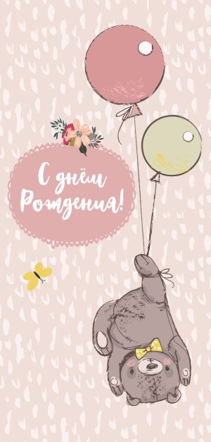 Конверты для денег С Днем Рождения! (мишка с шариками), 5 шт.