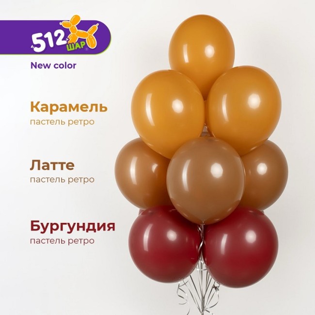 512 (12''/30 см) Карамель, пастель ретро, 100 шт.