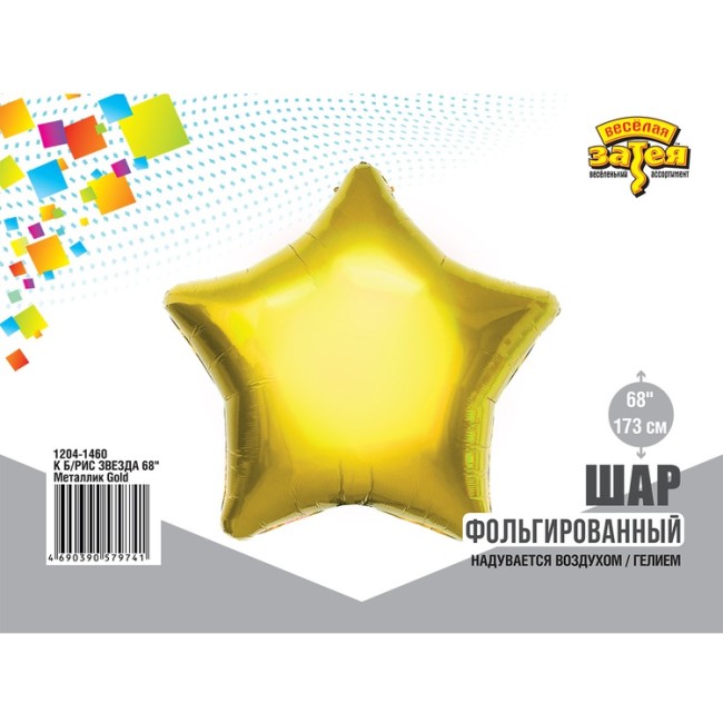 Вз (68''/173 см) Б/РИС ЗВЕЗДА 68" Металлик Gold, 1 шт. в уп.