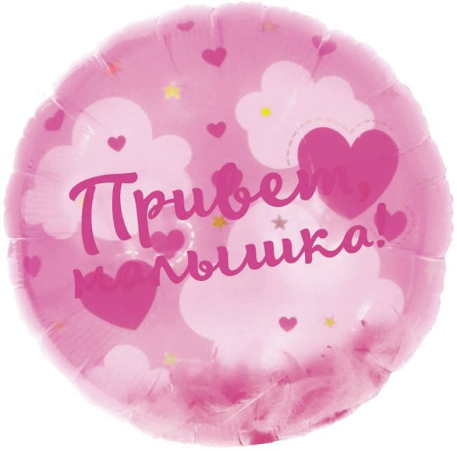 Fa (20''/51 см) Круг, Панорамный, Привет, Малышка! (воздушные перья), 1 шт. в уп.