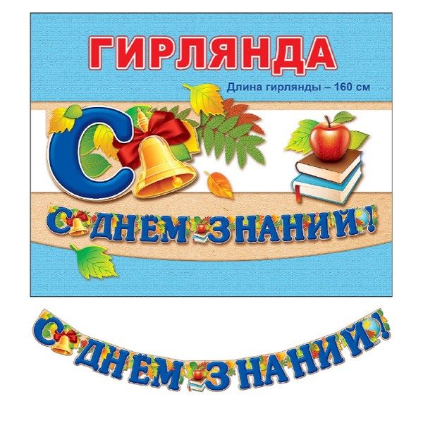 ZP Гирлянда буквы С днем Знаний! 160 см