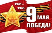 Наклейка, 1941-1945, 9 Мая, Победа!, 23,9*16,8 см, 1 шт.