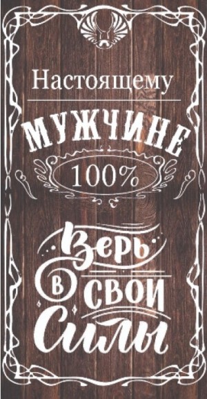 Конверты для денег Настоящему Мужчине, 10 шт.