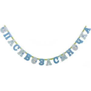 Гирл-буквы СПАСИБО ЗА СЫНОЧКА 250см/М Гирл-буквы СПАСИБО ЗА СЫНОЧКА 250см/М