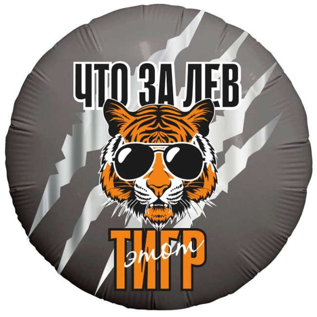 Ag (18''/46 см) Круг, Что за ЛЕВ этот ТИГР!, 1 шт.