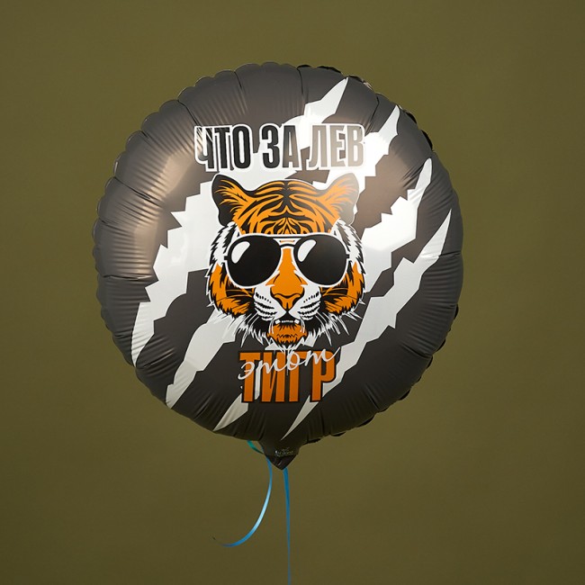 Ag (18''/46 см) Круг, Что за ЛЕВ этот ТИГР!, 1 шт.