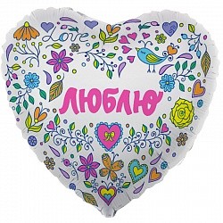 Ag (18''/45 см) /Сердце, Люблю, Белый
