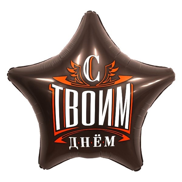 Ag (19''/48 см) Звезда С Твоим Днем! 1 шт.