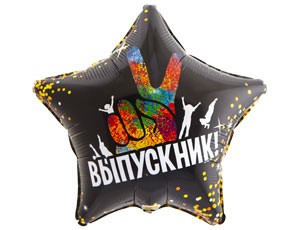 Вз (18''/46 см) Звезда, РУС ВЫПУСКНИК, 1 шт.