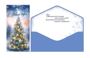 Конверты для денег, С Новым Годом! (волшебная елочка), 10 шт.