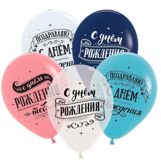Sp (12"/30см) Поздравляем с днем рождения (3 дизайна), Ассорти Пастель-Кристал, 2 ст. 25 шт.