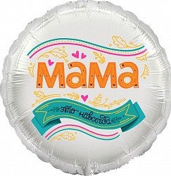 Ag (18"/46 см) Круг, Мама, это навсегда!, 1 шт. в упак.