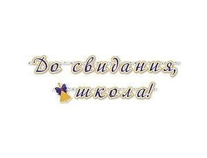 Гирлянда-буквы До Свидания Школа 200см/П