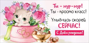 Конверты для денег С Днем Рождения, Ты мур-мур-мур! (котенок), 10 шт.