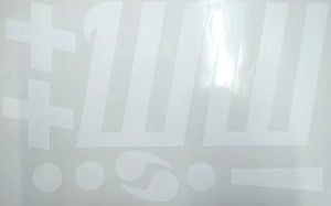 Наклейки буквы 13 см "Ш" белые, 1 лист