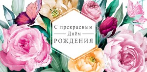 Конверты для денег С Прекрасным Днем Рождения (цветы), 5 шт.