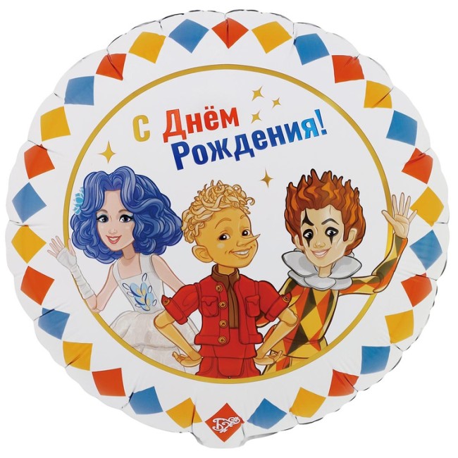 Вз (18''/46 см) Круг, ДР Буратино в компании, 1 шт. в уп.