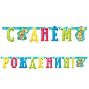 Гирлянда-буквы "С Днем рождения" Милый Мишка, 2,1 м