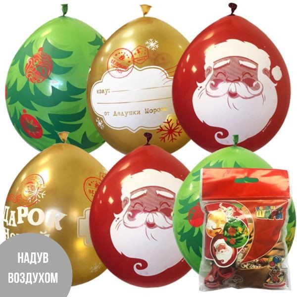 М (12''/30 см) Набор шаров ассорти рис. Новогодние Подарки, 10 шт.
