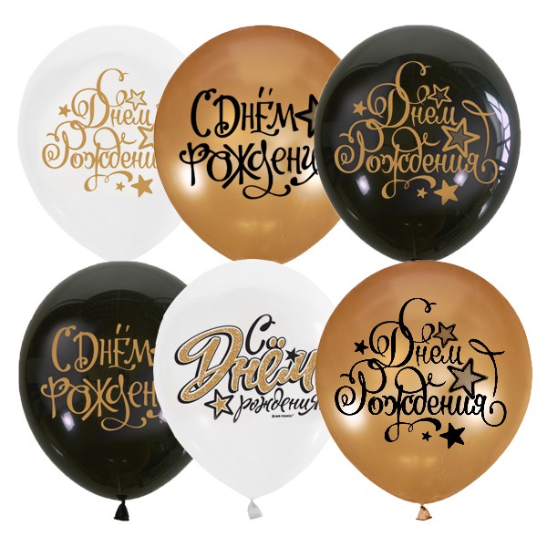 М (12''/30 см) /BLACK&GOLD&WHITE ассорти рис С Днем рождения 25 шт.