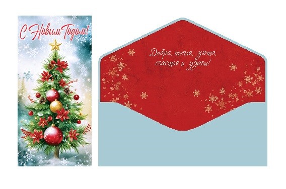 Конверты для денег, С Новым Годом! (нарядная елочка), 10 шт.