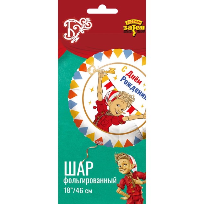 Вз (18''/46 см) Круг, ДР Буратино, 1 шт. в уп.