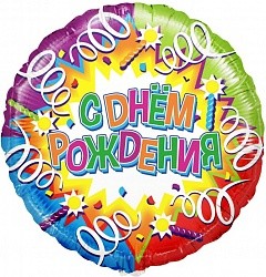Fa (18"/46 см) Круг, С Днем Рождения (свечи и ленты), в упаковке 1 шт.