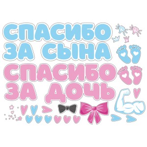 Наклейка "Спасибо за сына и дочь",42*30 см, 1 шт.