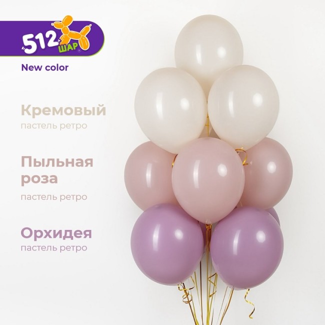 512 (12''/30 см) Орхидея, пастель ретро, 100 шт.