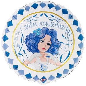 Вз (18''/46 см) Круг, ДР Мальвина, 1 шт. в уп.