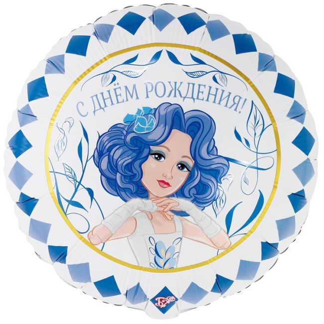 Вз (18''/46 см) Круг, ДР Мальвина, 1 шт. в уп.