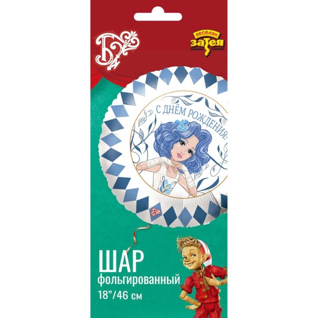 Вз (18''/46 см) Круг, ДР Мальвина, 1 шт. в уп.